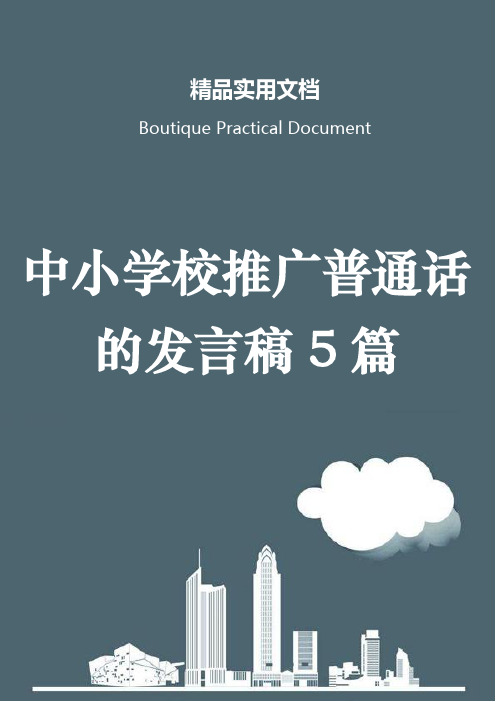 中小学校推广普通话的发言稿5篇