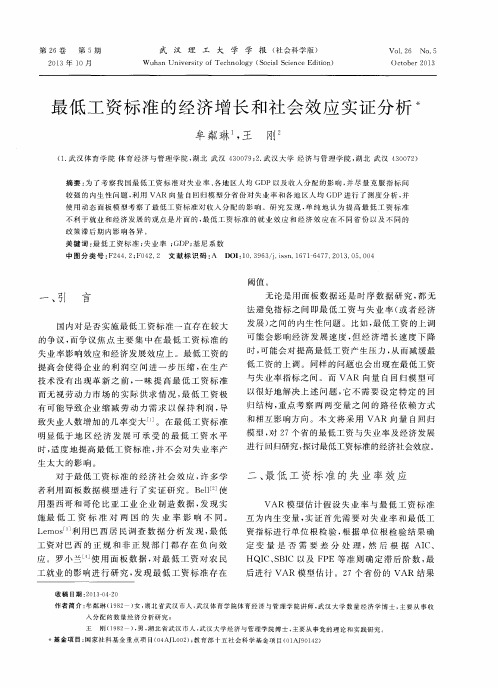 最低工资标准的经济增长和社会效应实证分析