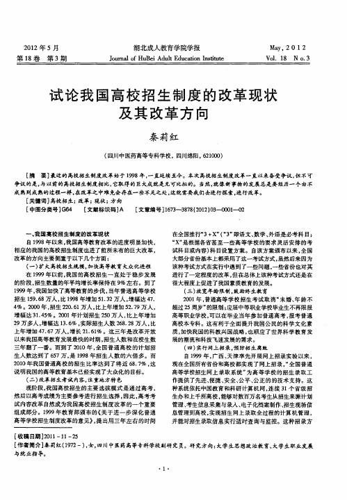 试论我国高校招生制度的改革现状及其改革方向