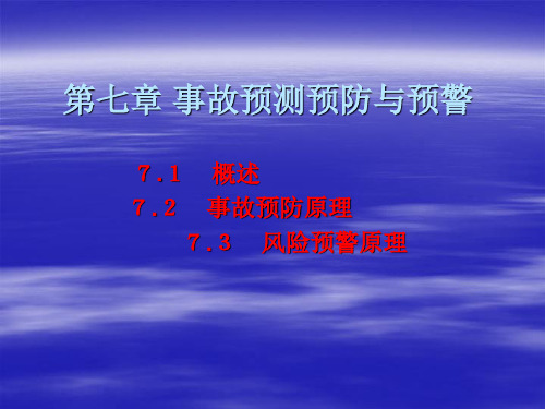 事故预测预防与预警ppt课件