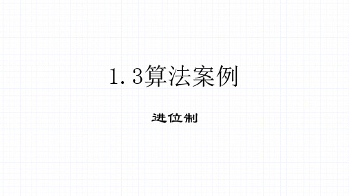 高中数学人教A版必修三第一章进位制算法案例课件