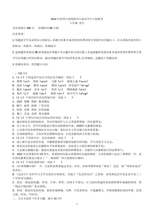 四川省绵阳市江油市八校联考2023-2024学年八年级下学期开学语文试题(含答案)