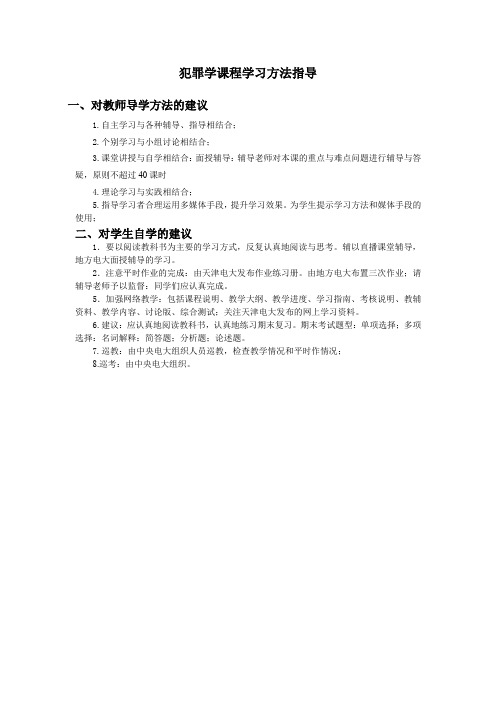 犯罪学课程学习方法指导