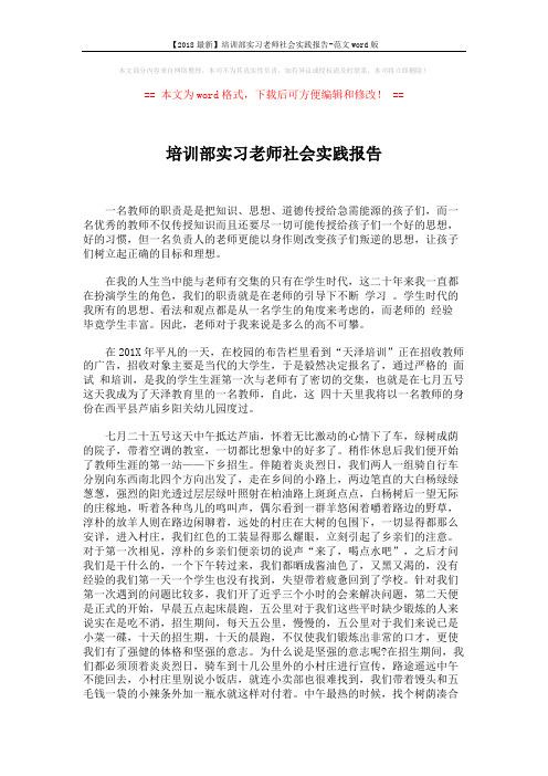 【2018最新】培训部实习老师社会实践报告-范文word版 (2页)