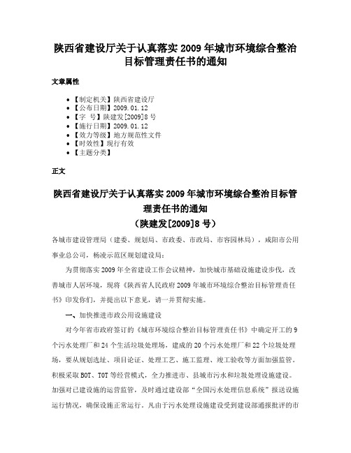 陕西省建设厅关于认真落实2009年城市环境综合整治目标管理责任书的通知