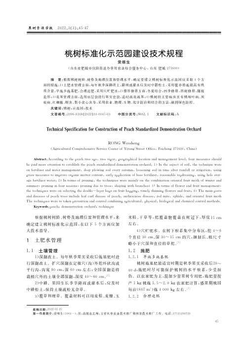 桃树标准化示范园建设技术规程