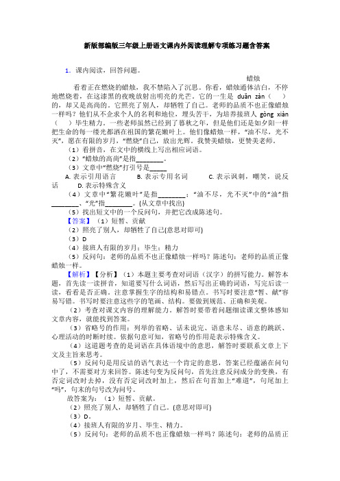 新版部编版三年级上册语文课内外阅读理解专项练习题含答案