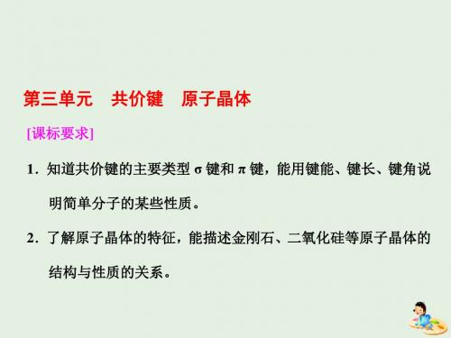 2018_2019学年高中化学专题3第三单元共价键原子晶体课件苏教版