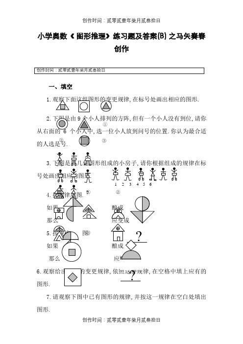 小学奥数《 图形推理》练习题及答案(B)