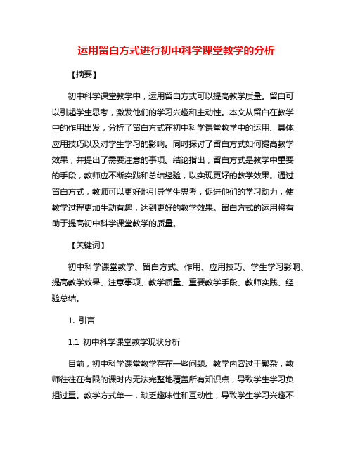 运用留白方式进行初中科学课堂教学的分析