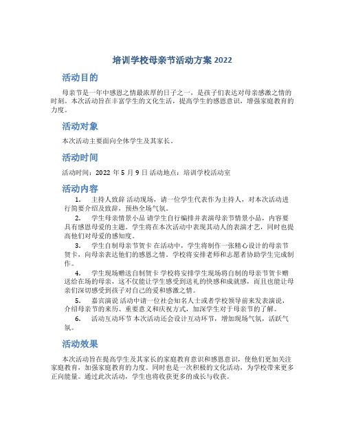 培训学校母亲节活动方案2022