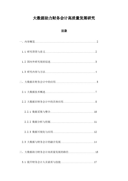 大数据助力财务会计高质量发展研究