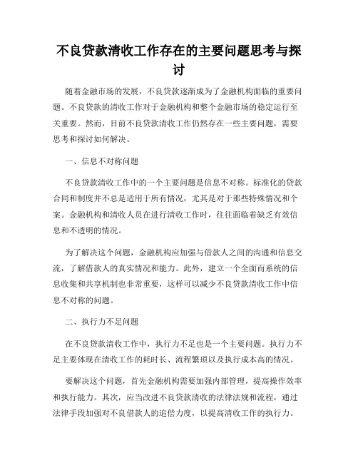 不良贷款清收工作存在的主要问题思考与探讨