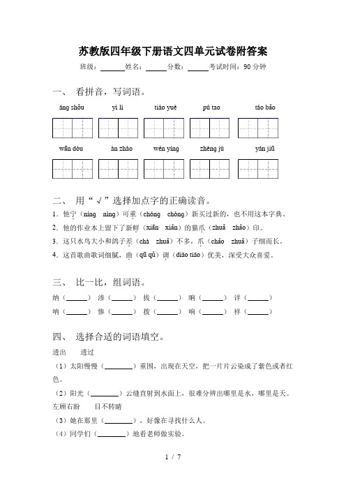 苏教版四年级下册语文四单元试卷附答案