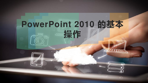 PowerPoint 2010 的基本操作