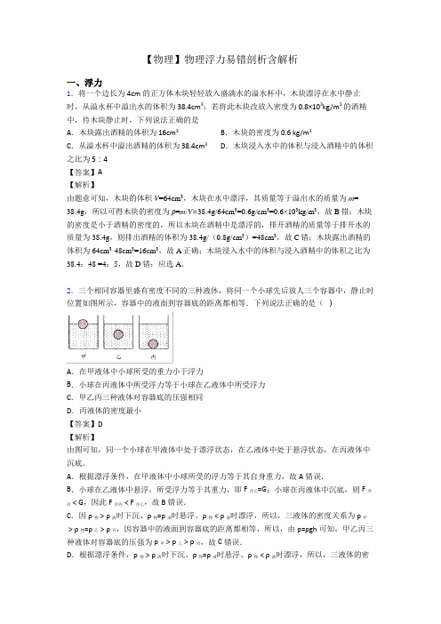 【物理】物理浮力易错剖析含解析