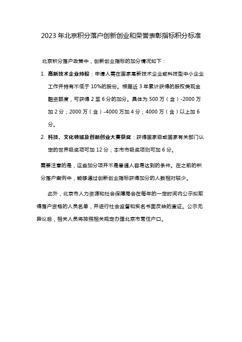 2023年北京积分落户创新创业和荣誉表彰指标积分标准