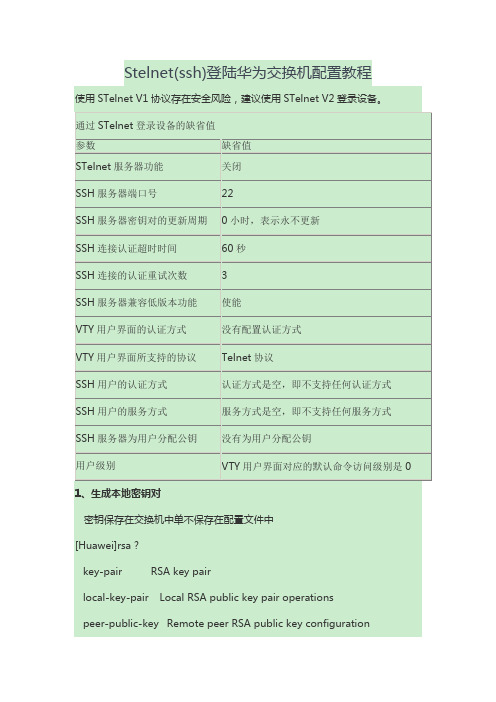 Stelnet(ssh)登陆华为交换机配置教程