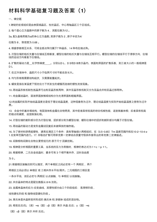 材料科学基础复习题及答案（1）