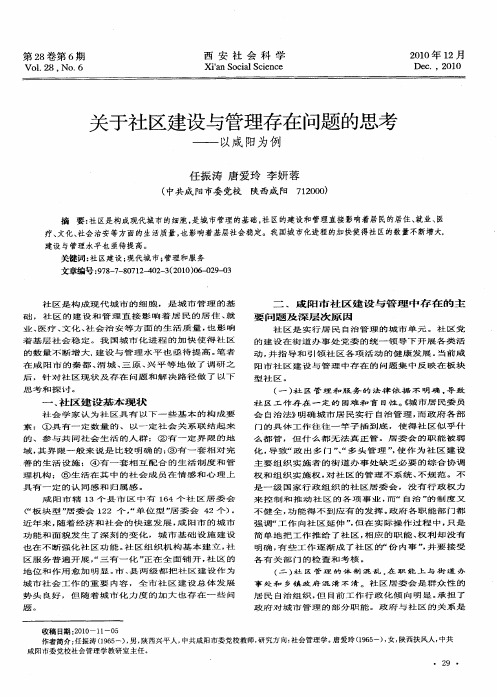 关于社区建设与管理存在问题的思考——以咸阳为例