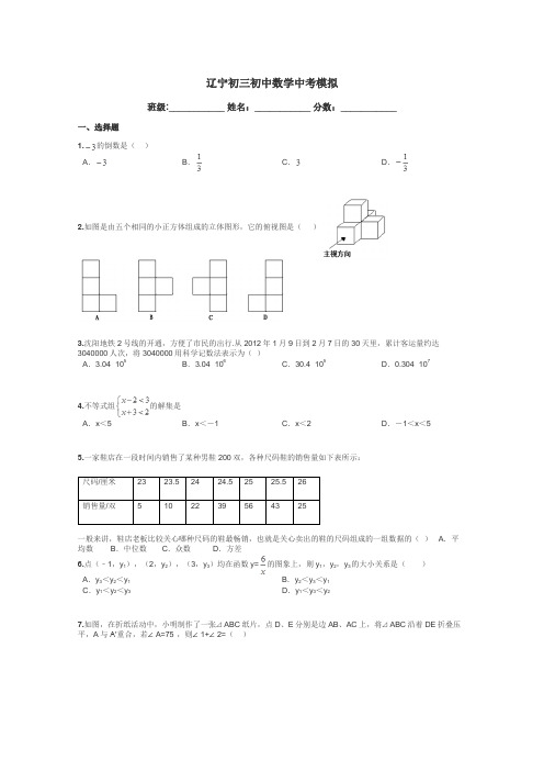 辽宁初三初中数学中考模拟带答案解析
