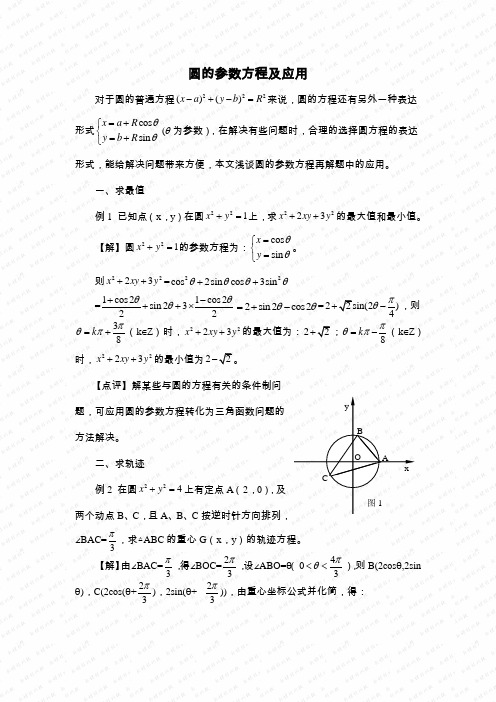 圆的参数方程及应用