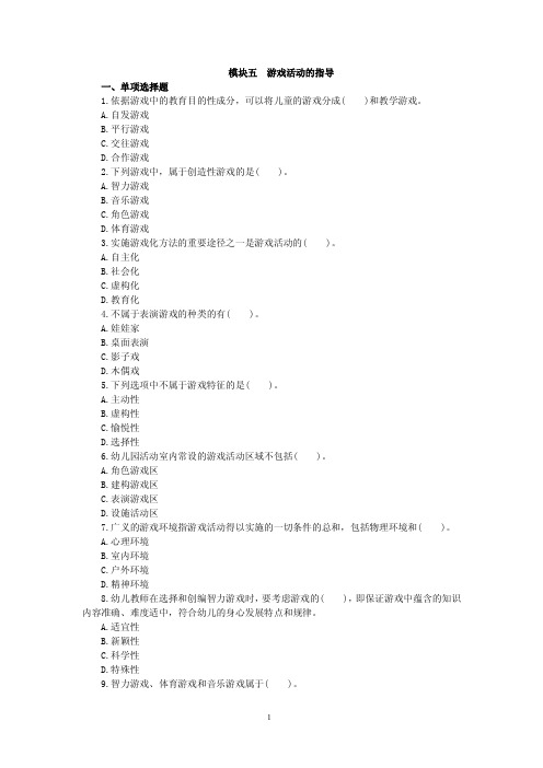 幼儿园保教知识与能力模块五 游戏活动的指导
