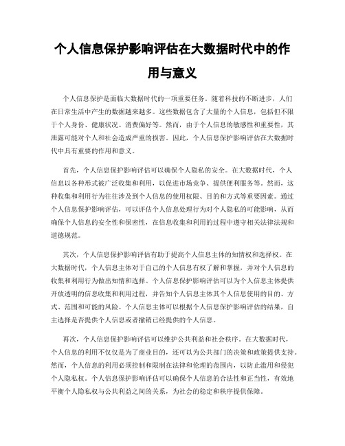 个人信息保护影响评估在大数据时代中的作用与意义