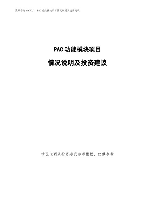 PAC功能模块项目情况说明及投资建议