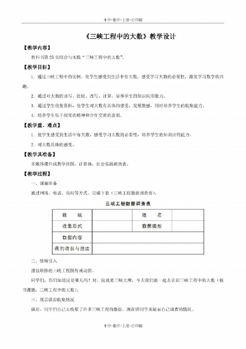 西师大版-数学-四年级上册-《三峡工程中的大数》教学设计