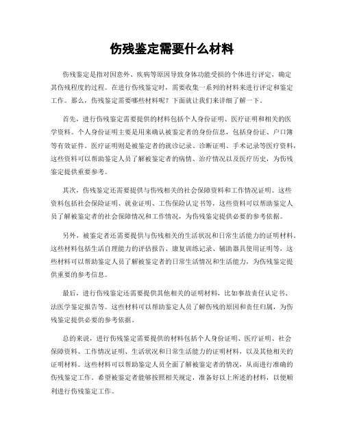 伤残鉴定需要什么材料