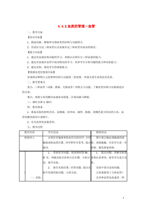 七年级生物下册4.4.2血流的管道—血管教案(新版)新人教版