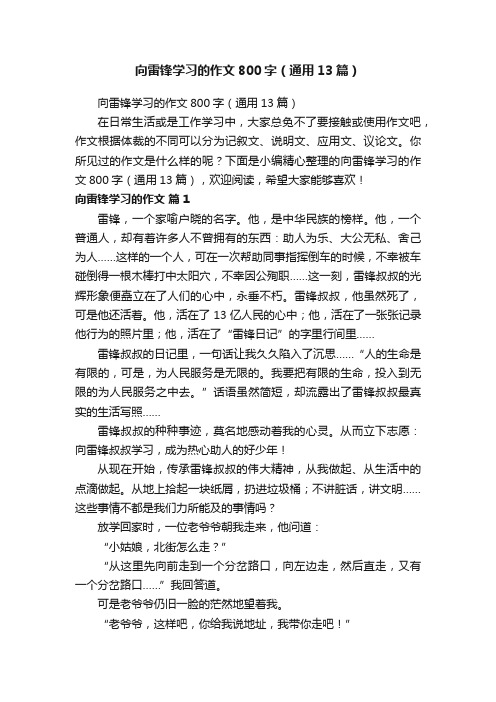 向雷锋学习的作文800字（通用13篇）