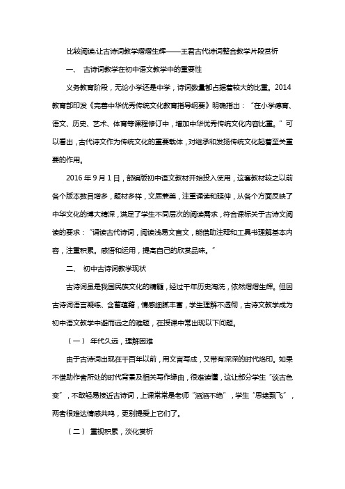 比较阅读,让古诗词教学熠熠生辉——王君古代诗词整合教学片段赏析