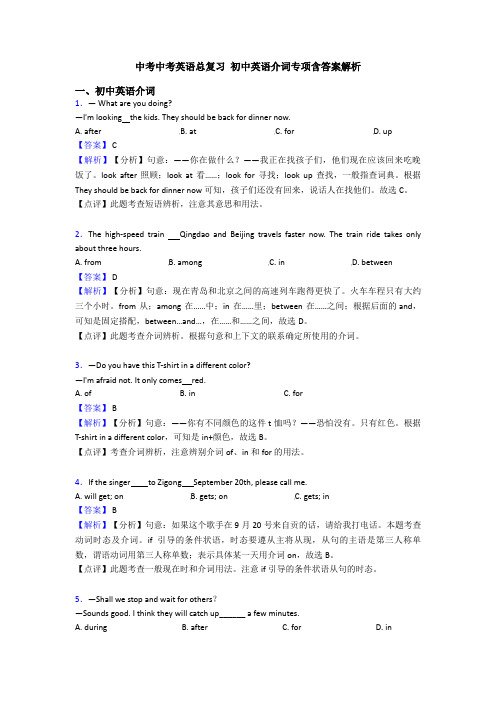 中考中考英语总复习 初中英语介词专项含答案解析