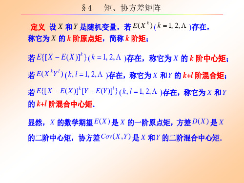 概率论第四章矩、协方差矩阵