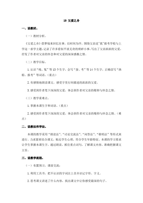 部编版五年级(上)说课稿父爱之舟教案优秀版