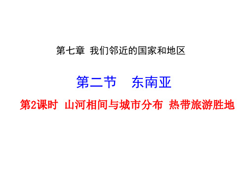 人教版七级地理下册 第七章第二节 东南亚 山河相间与城市分布 热带旅游胜地