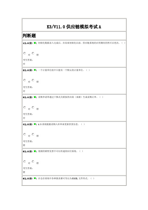 K3供应链考试模拟题库(附参考答案)