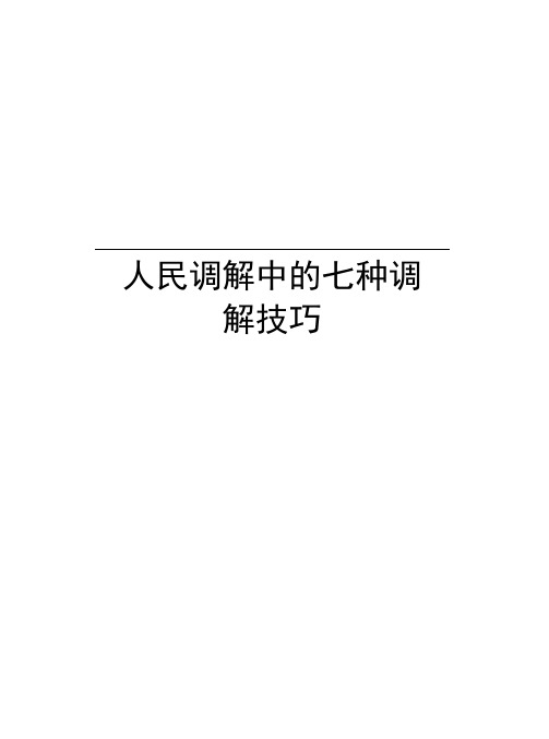 人民调解中的七种调解技巧资料讲解