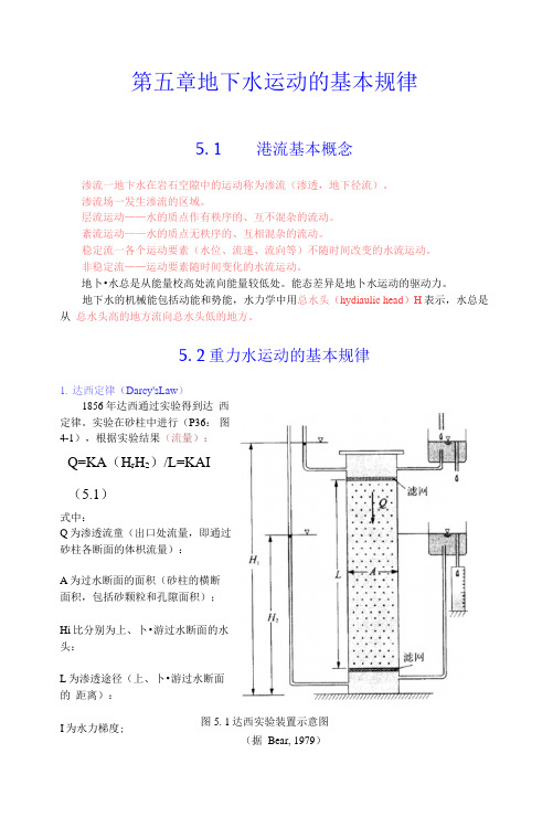 5地下水运动的基本规律