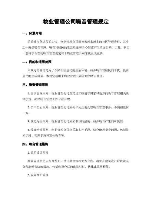 物业管理公司噪音管理规定