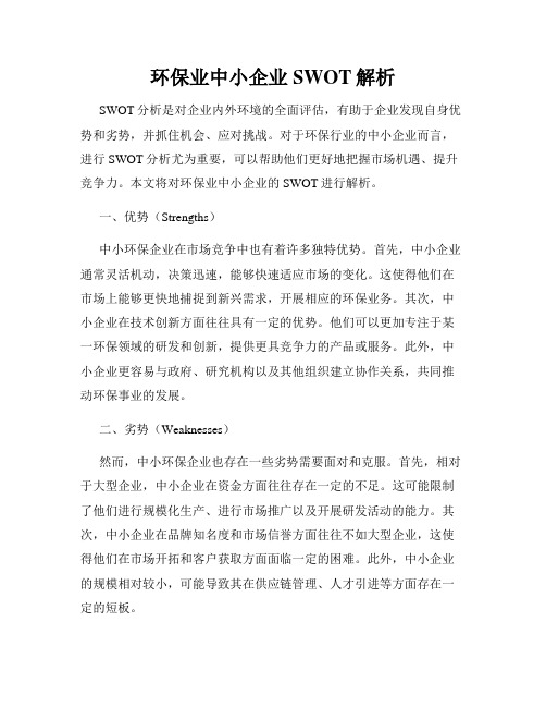 环保业中小企业SWOT解析