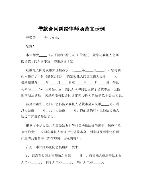 借款合同纠纷律师函范文示例