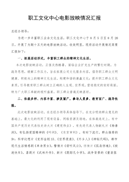 职工文化中心电影放映情况简报