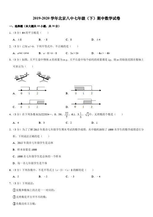 2019-2020学年北京八中七年级(下)期中数学试卷