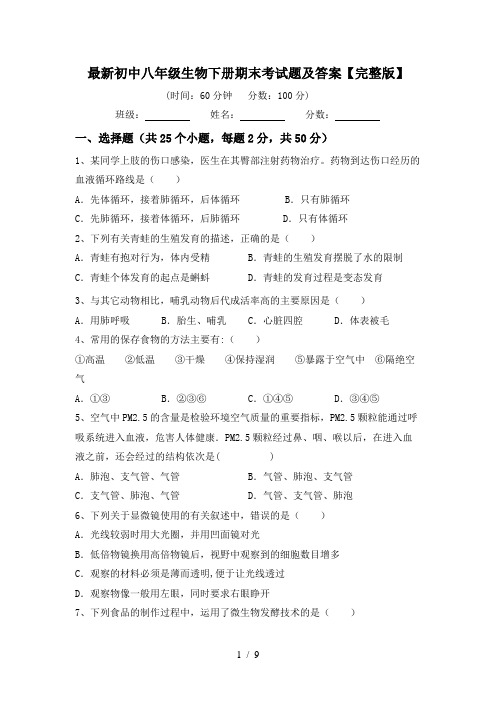 最新初中八年级生物下册期末考试题及答案【完整版】