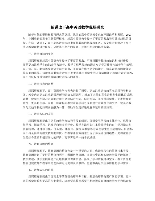 新课改下高中英语教学现状研究