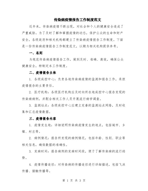 传染病疫情报告工作制度范文