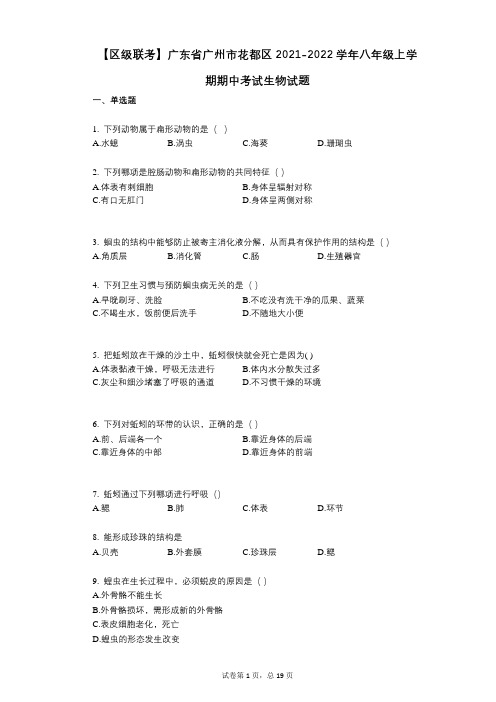 【区级联考】广东省广州市花都区2021-2022学年-有答案-八年级上学期期中考试生物试题